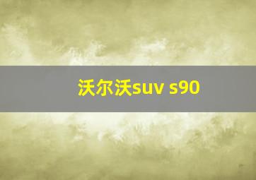 沃尔沃suv s90